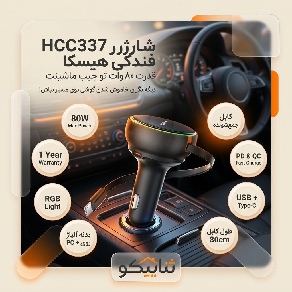 فندکی ماشین Hiska HCC337