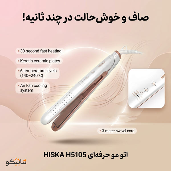 اتو مو هیسکا مدل H5106 در کیش