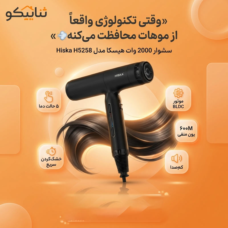 سشوار 2000 وات هیسکا مدل Hiska H5258