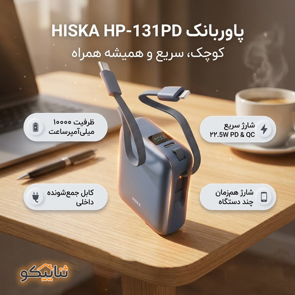 پاوربانک10000 Hiska-HP 131PD