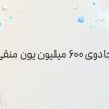 یون منفی