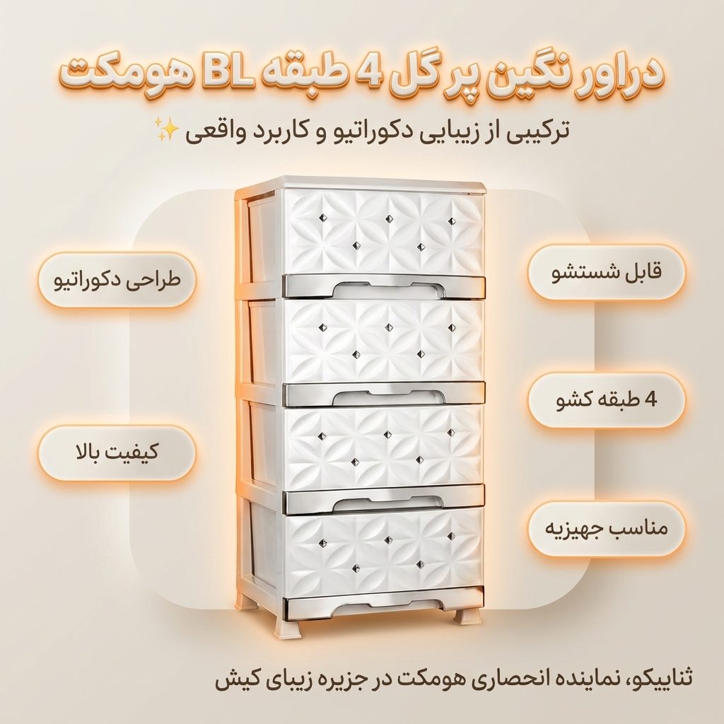 دراور نگین پر گل 4 طبقه BL