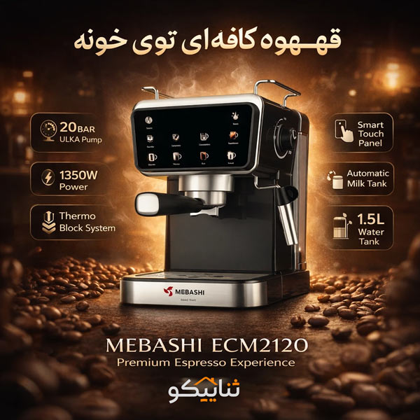 اسپرسوساز مباشی مدل Mebashi ECM2120 در کیش