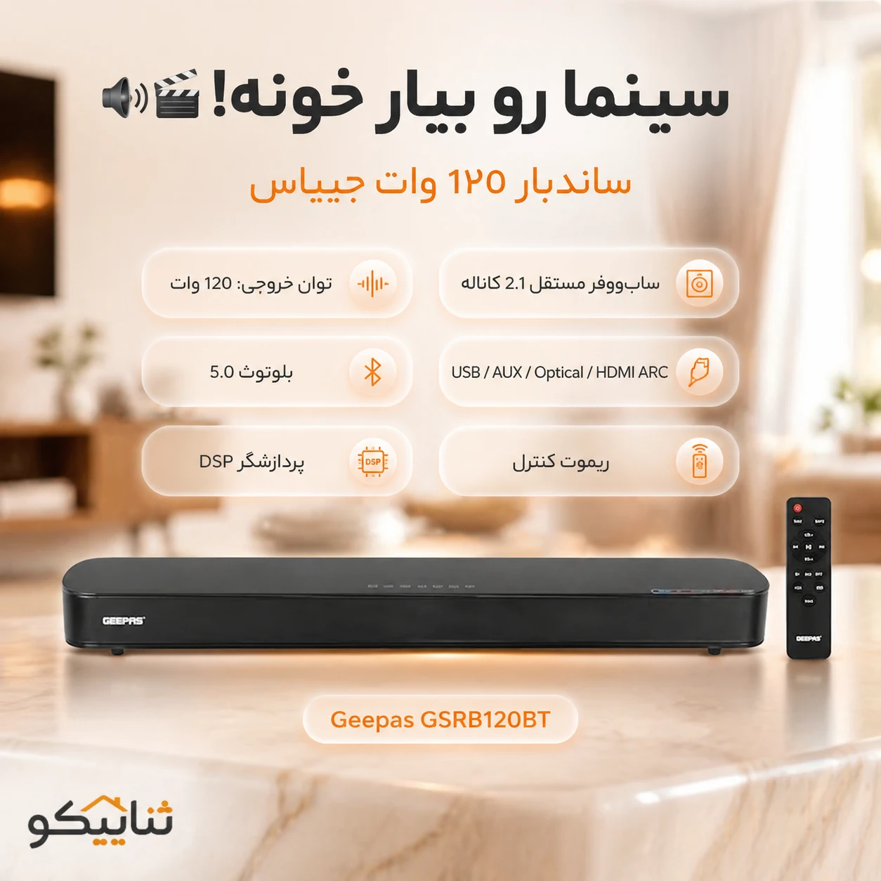 ساندبارجی پاس مدل Geepas GSRB120BT