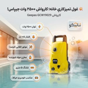 کارواش 105 بار جیپاس مدل GEEPAS GCW19029