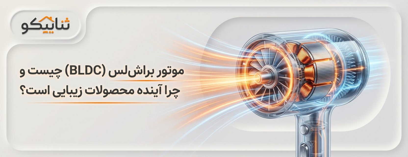 موتور براش لس در سشوارهای هیسکا