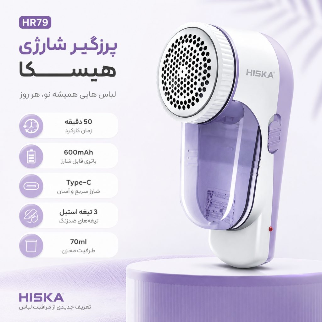 پرزگیر شارژی هیسکا مدل Hiska HR79
