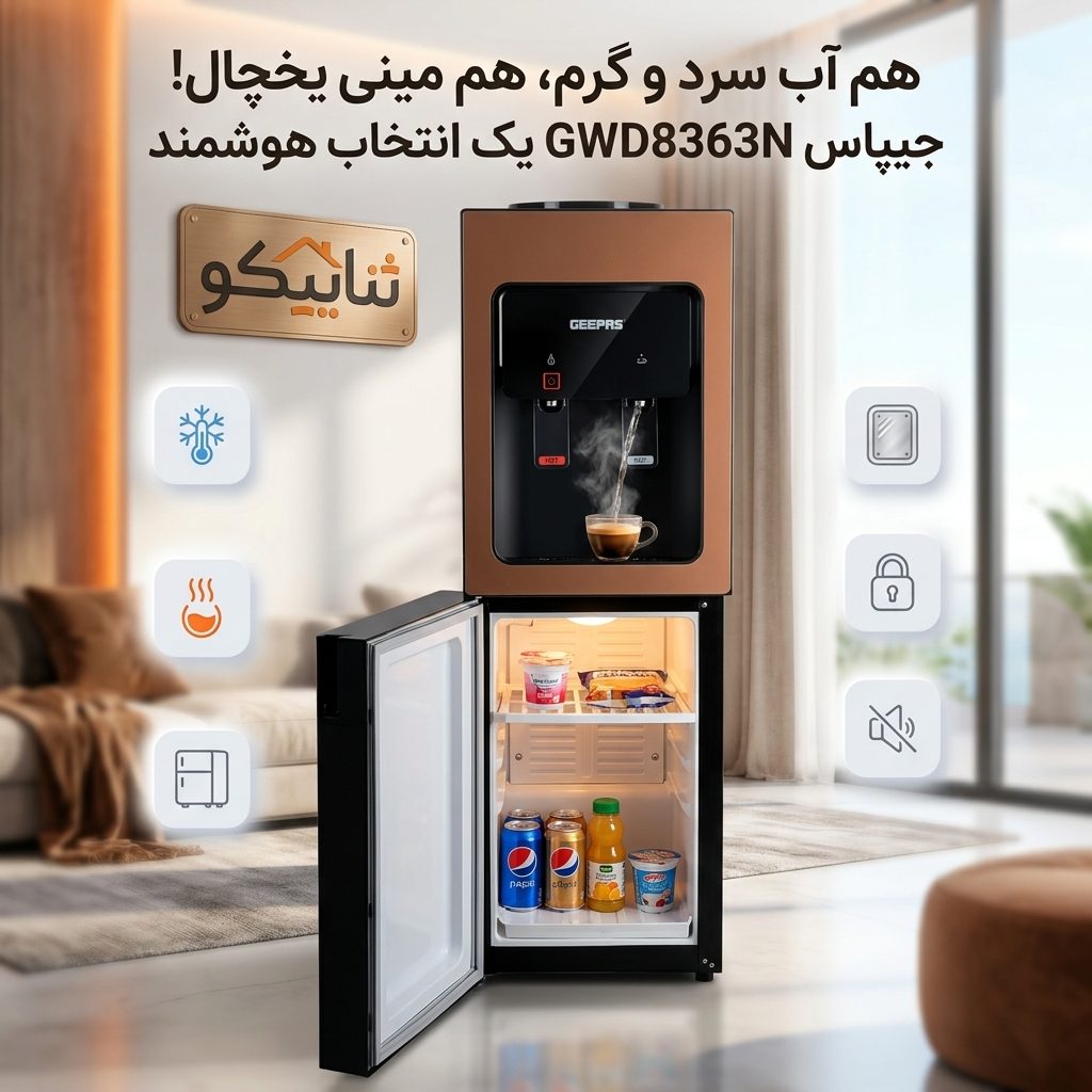 آب سردکن یخچال دار جیپاس GWD8363 geepas