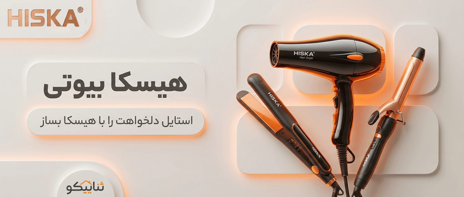 هیسکا بیوتی، محصولات استایلینگ مو هیسکا در کیش