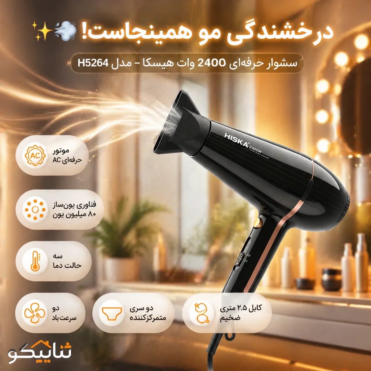 سشوار 2400 Hiska H5264