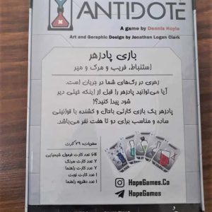 برد گیم پادزهر (Antidote)