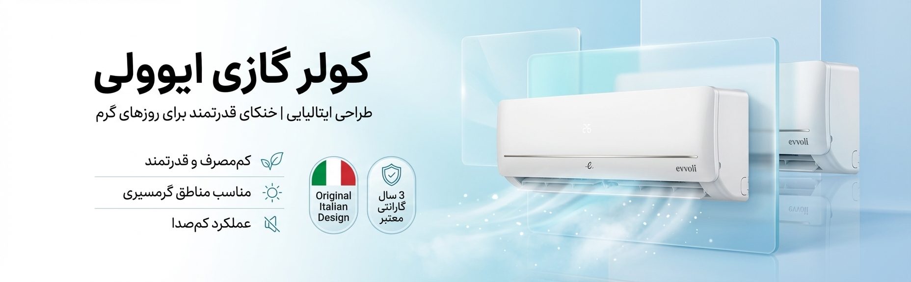 کولرگازی ایولی evvoli در کیش فروشگاه ثناییکو