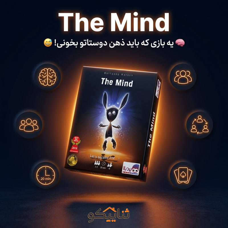 برد گیم ذهن (The Mind)
