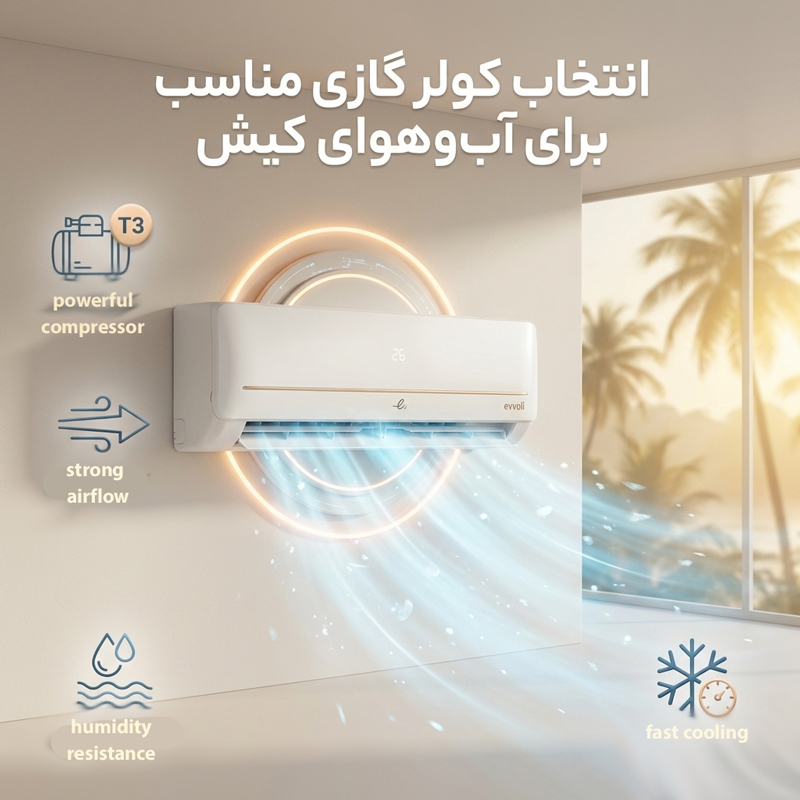 انتخاب کولر گازی مناسب برای آبوهوای کیش