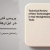 بررسی-فنی-فناوری‌های-نوین-در-ابزارهای-صاف‌کننده