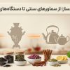 تکامل چای‌ساز؛ از سماورهای سنتی تا دستگاه‌های هوشمند در فرهنگ‌های مختلف جهان