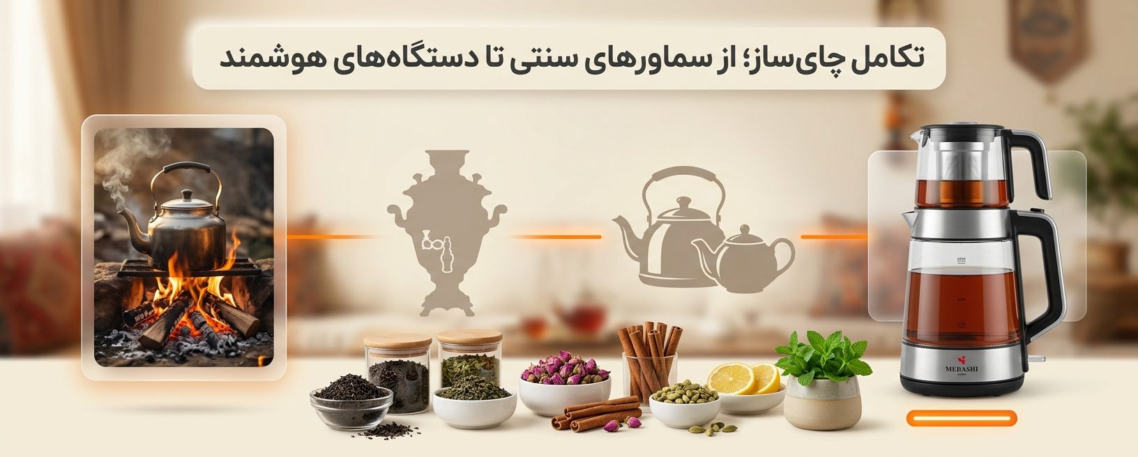 تکامل چای‌ساز؛ از سماورهای سنتی تا دستگاه‌های هوشمند در فرهنگ‌های مختلف جهان