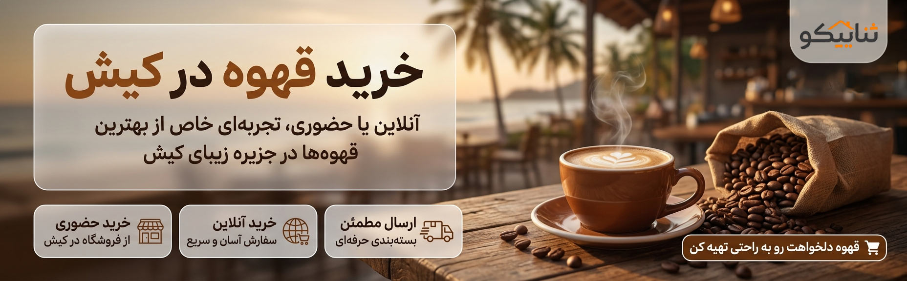 خرید قهوه در کیش